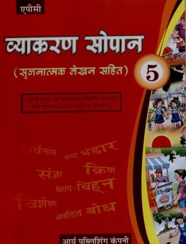 Vyakaran Sopan (Class - 5) - Sarjanatmak Lekhan Sahit  (Hindi, Paperback, Kalpana)