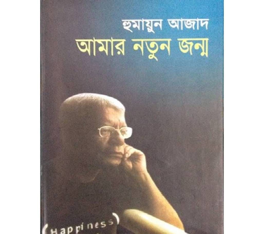 amar notun jonmo
