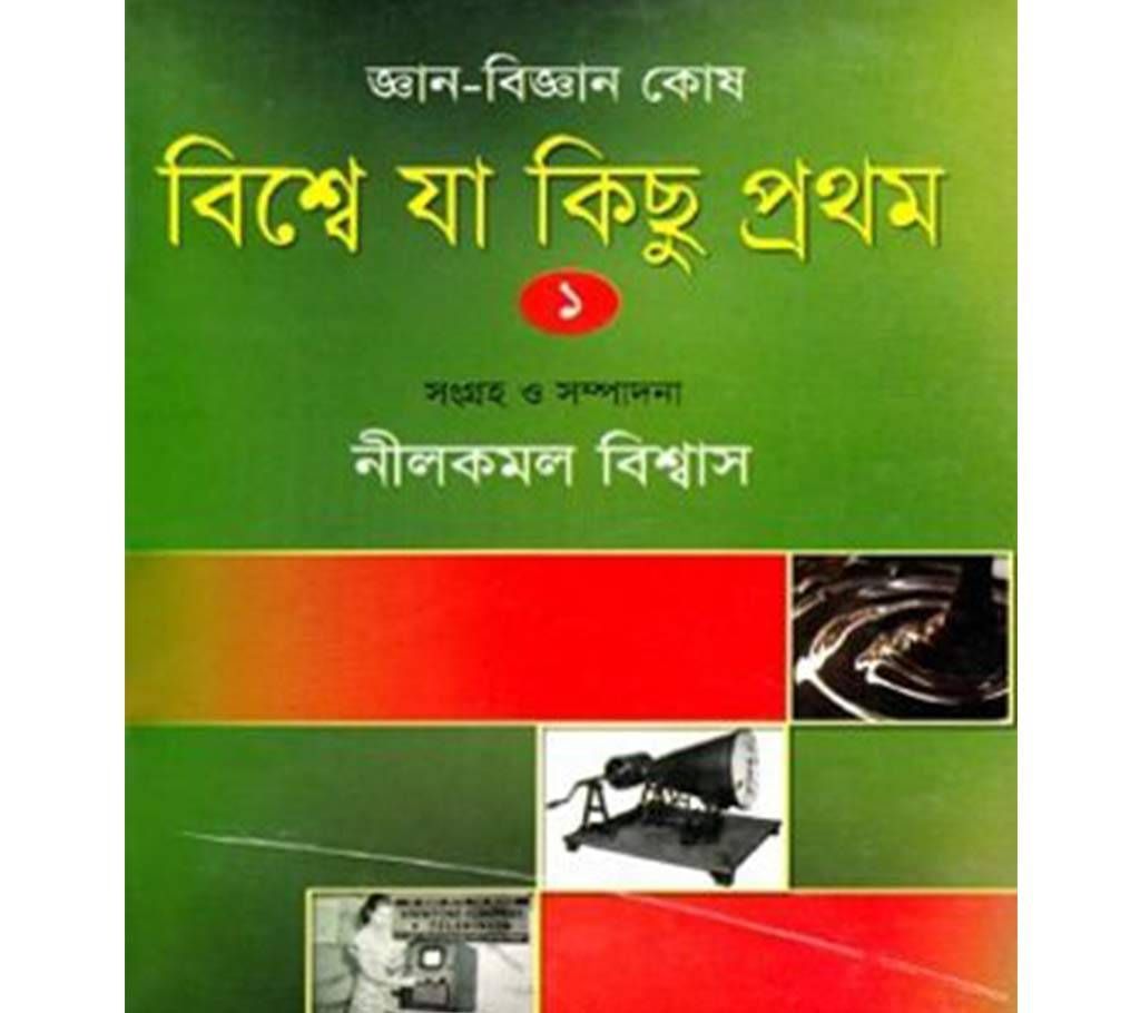 Gaan Biggan Kosh(Nilkomol Biswas)-1
