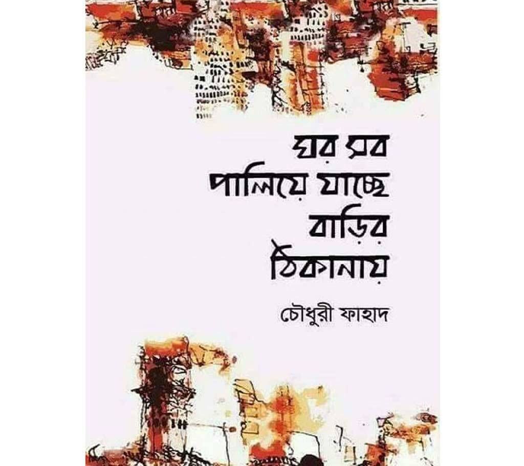 Ghor Sob Paliye Jacche Barir Thikanay