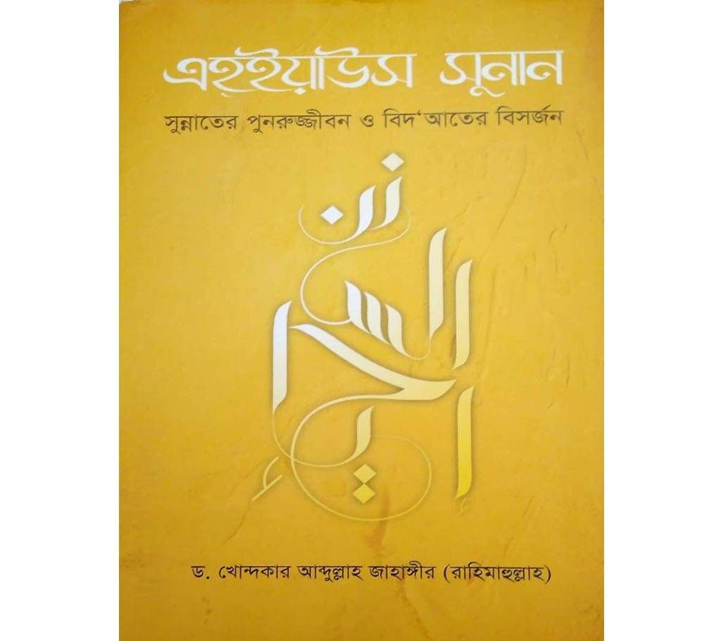 Ehyaus Sunan: Revival of Sunnah by Dr. Abdullah Jahangir