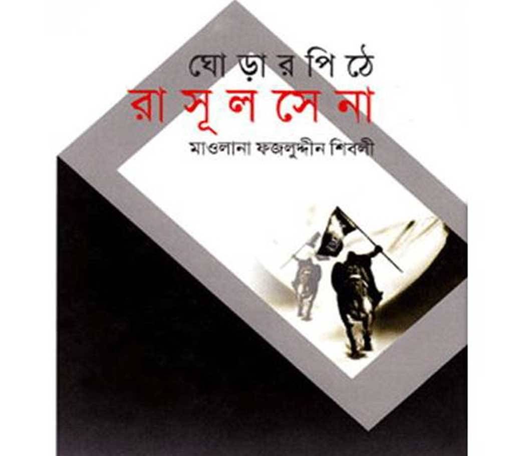 Ghorar Pithe Rasul Sena - Maolana Fajluddin Shibli