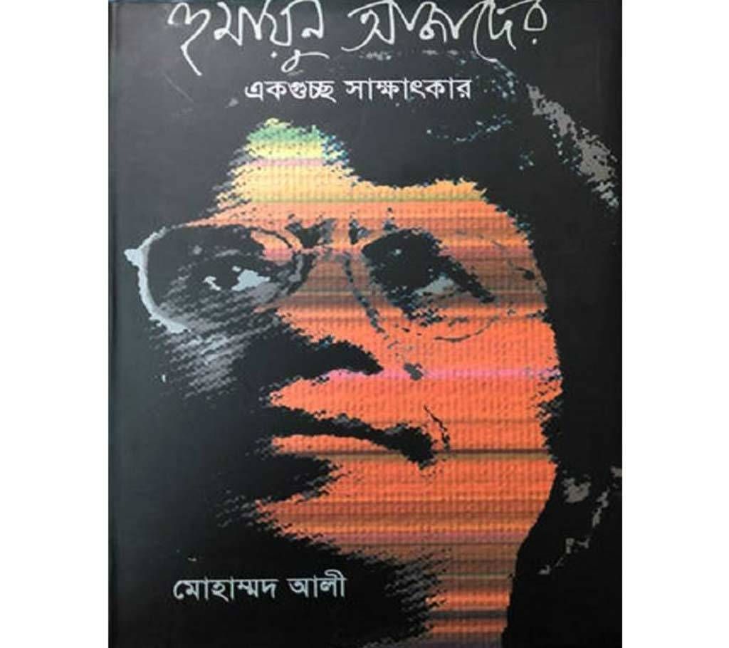 humayun ajader akguccho sakhatkar