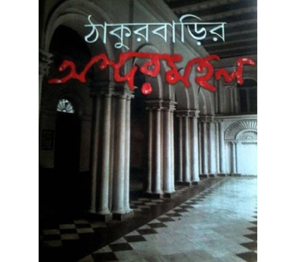 thakurbarir ondhormahol