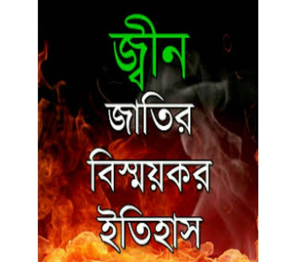 History of Jin tribe - Islamic Book