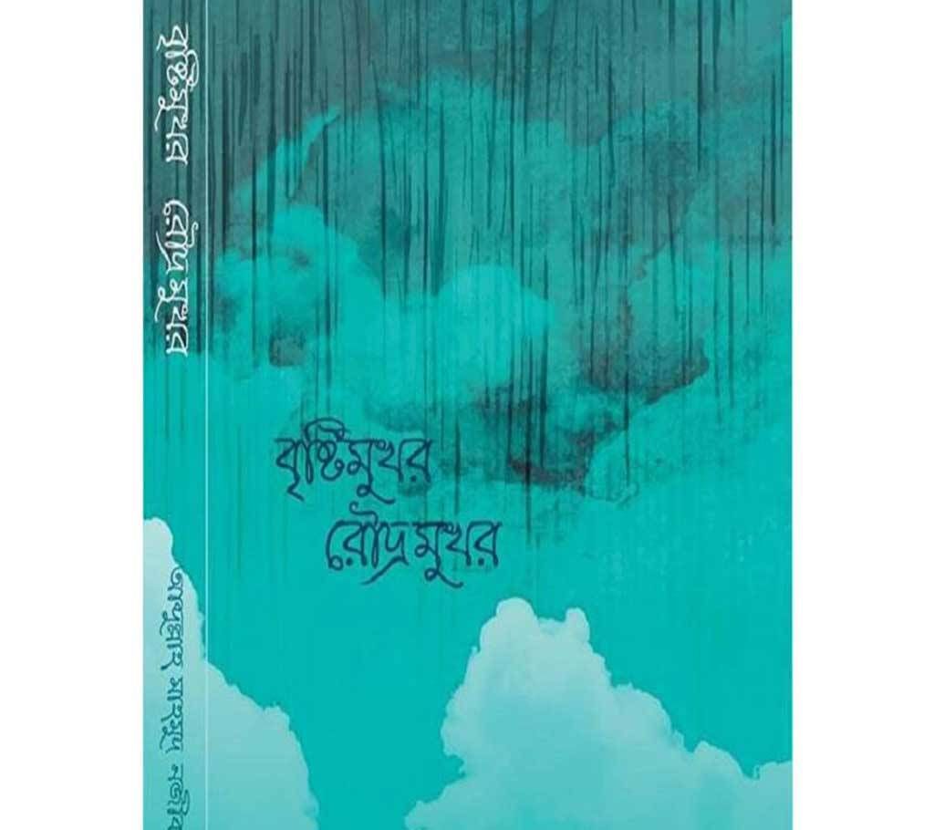 Bristi mukhor rudro mukhor