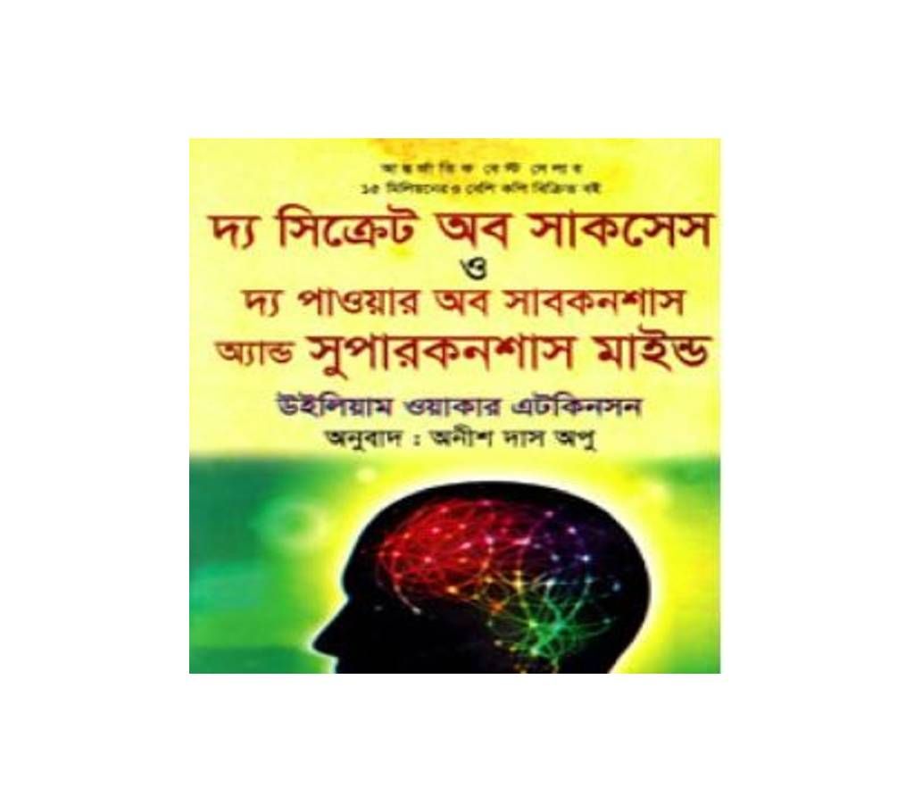 The serect of success and the power of sub concious and super concious mind