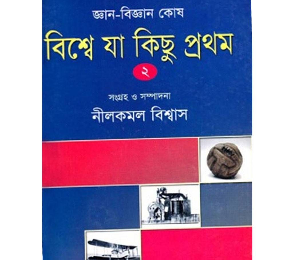 Gaan Biggan Kosh(Nilkomol Biswas)-2