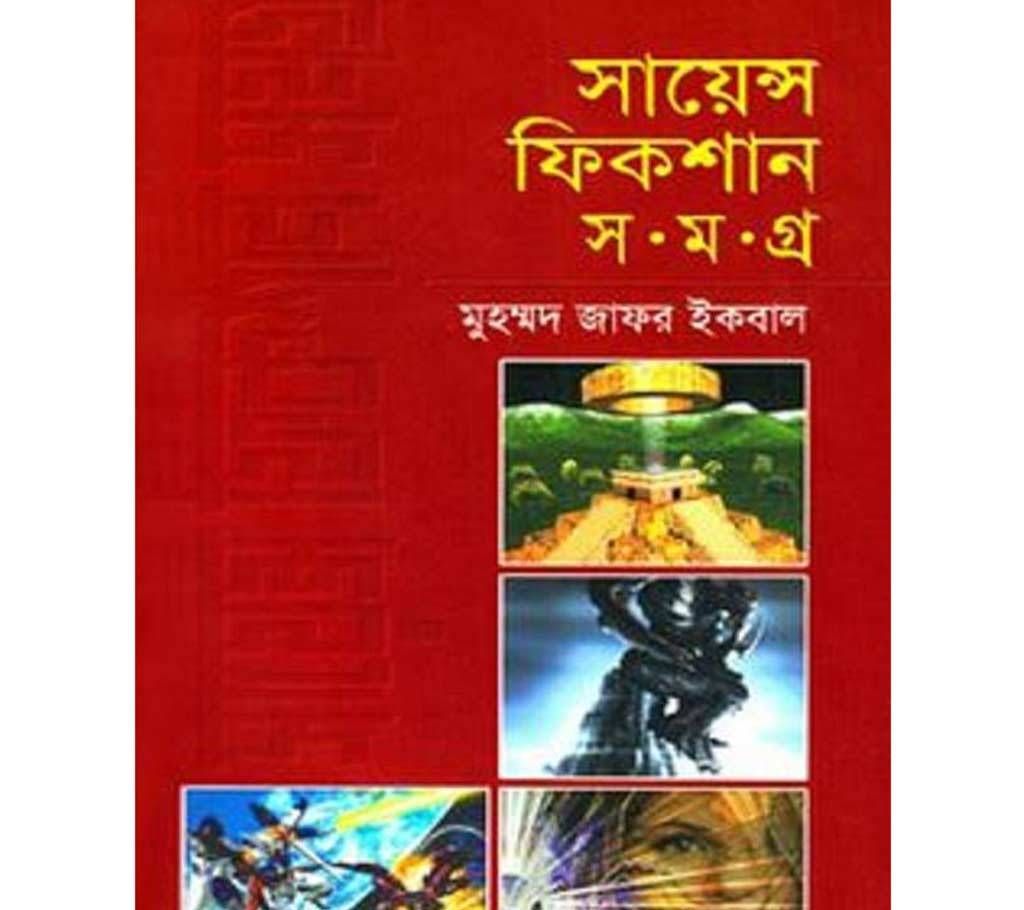 science-fiction-somogro-4th-part (Zafar iqbal) 