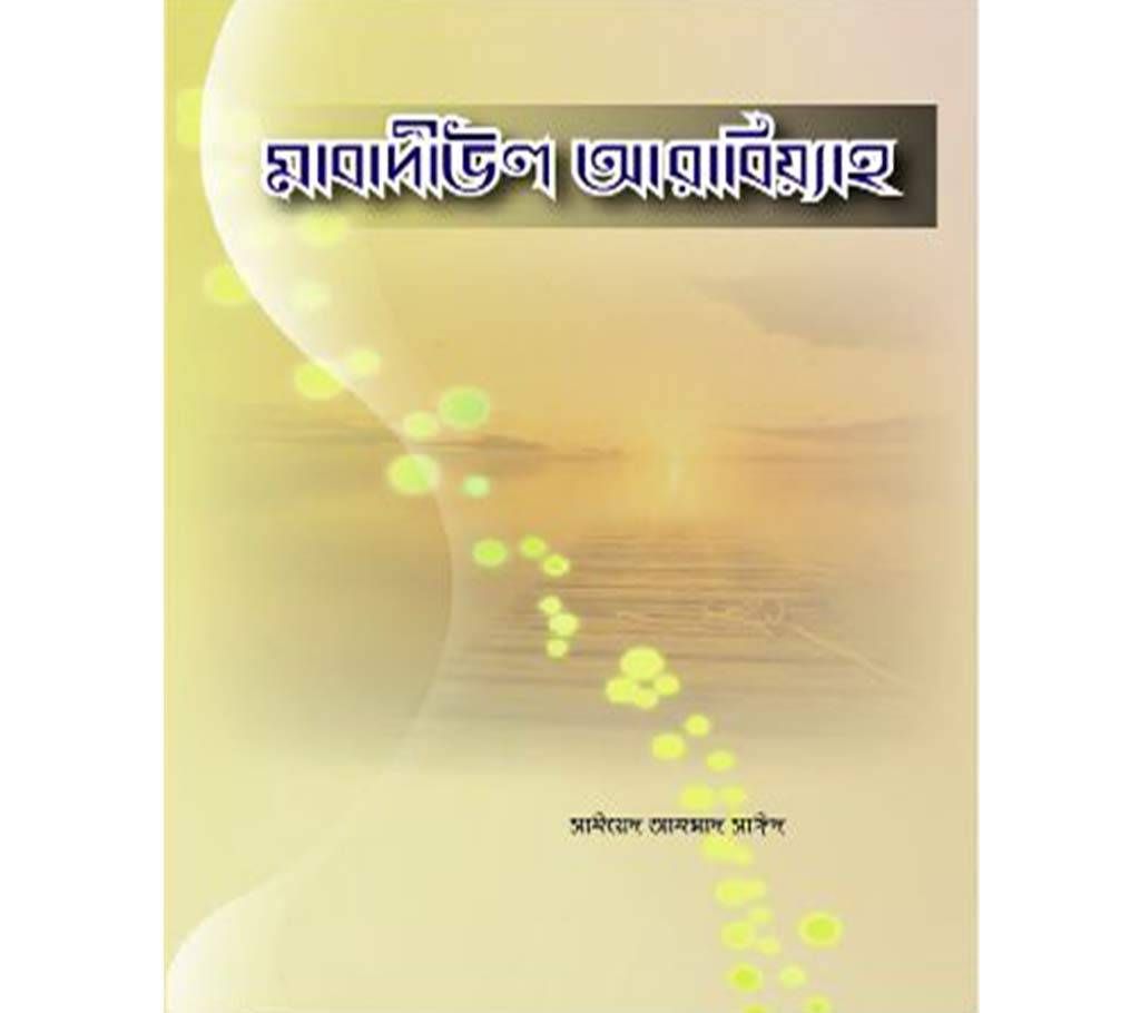 mabadiul arabiaya-Syed Ahmad Saeed 