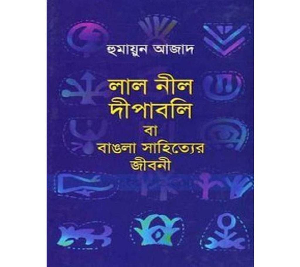 lal nil dipaboli ba bangli sahitor jiboni