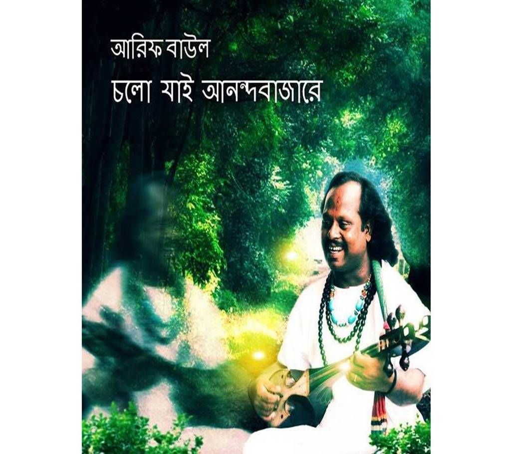 Cholo Jai Anondo Bajare (Arif Baul)