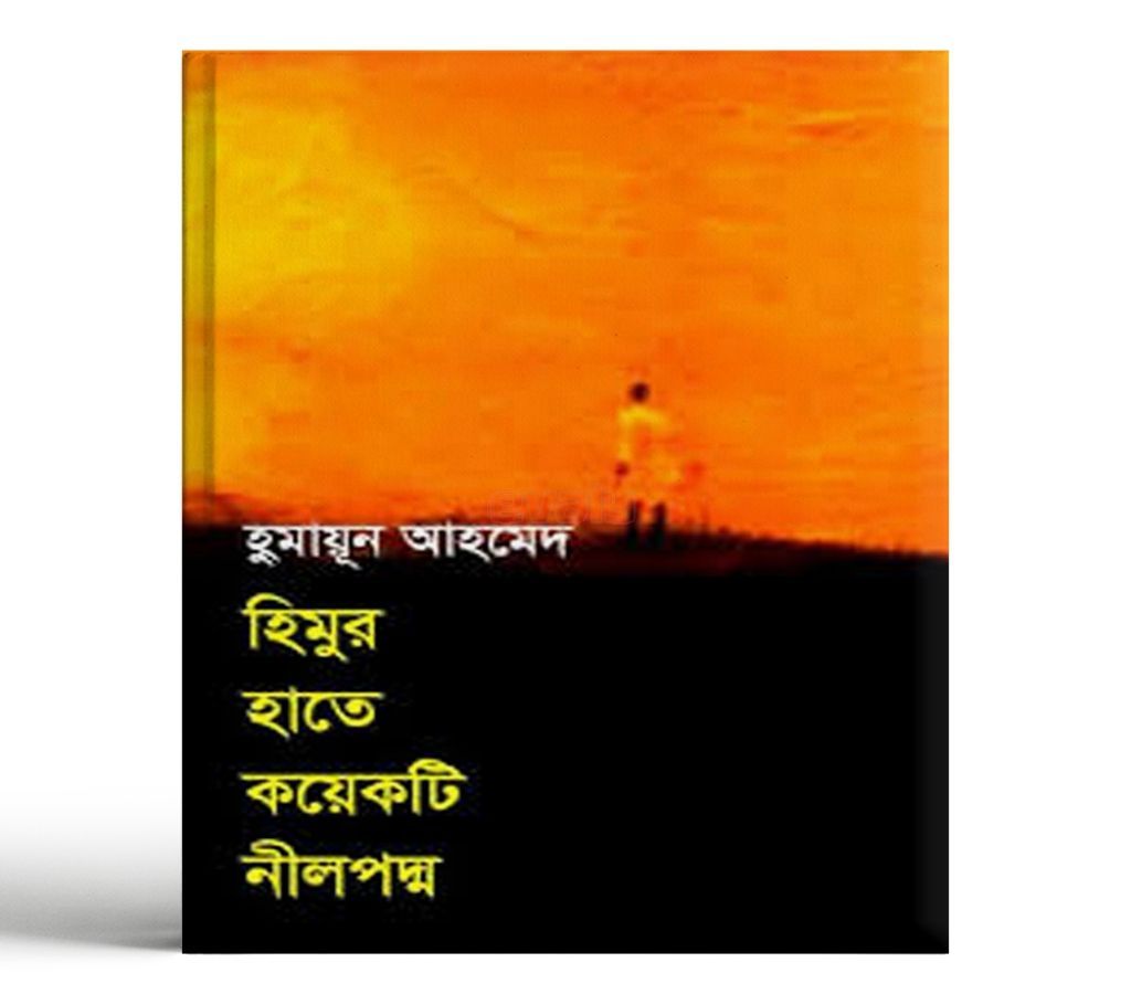 Himur Hate Koyekti Nil Poddo - by Humayan Ahmed