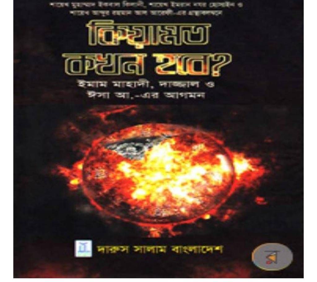 Keyamot Kokhon Hobe? : Imam Mahadi, dajjal & Isha (as)