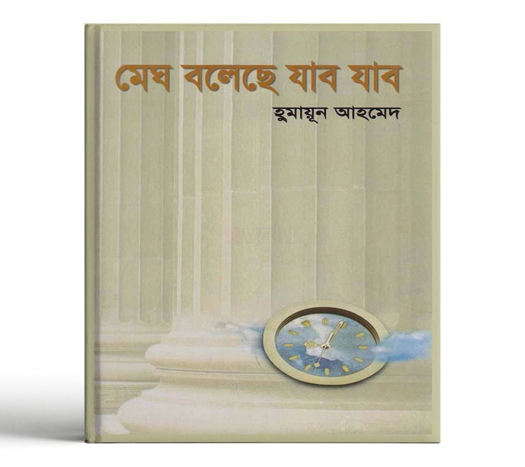 Megh Boleche Jabo Jabo by Humayan Ahmed