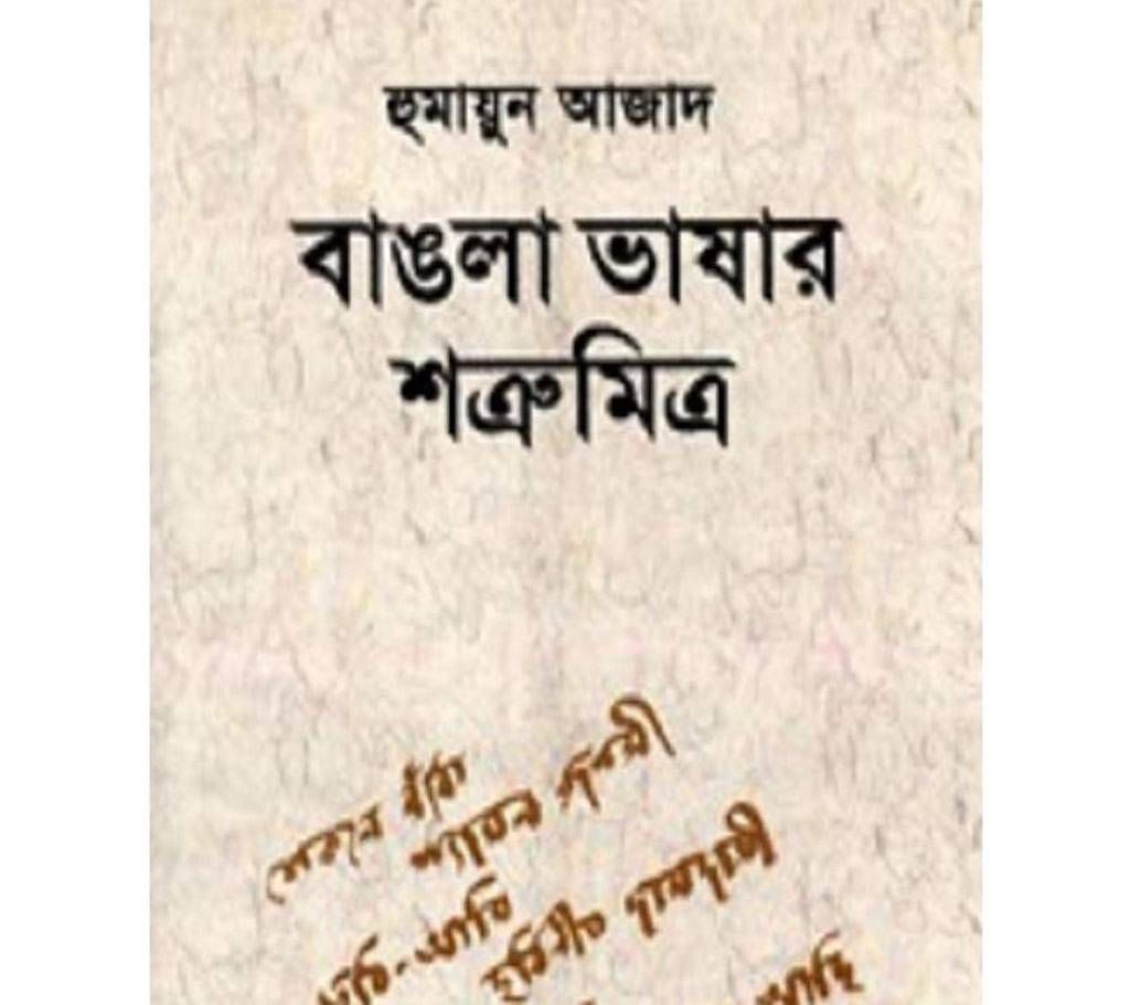 bangla vashar sotru mitro