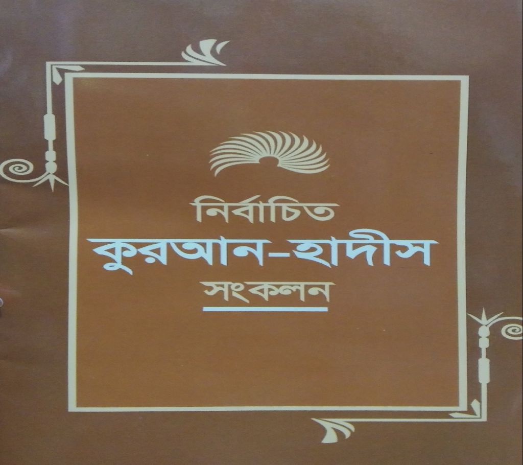 Nirbachito kuran hadis sonkolon