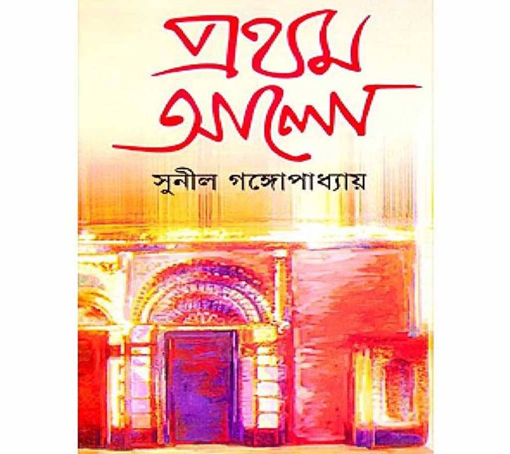 Prothom by Sunil Gongopaddhay