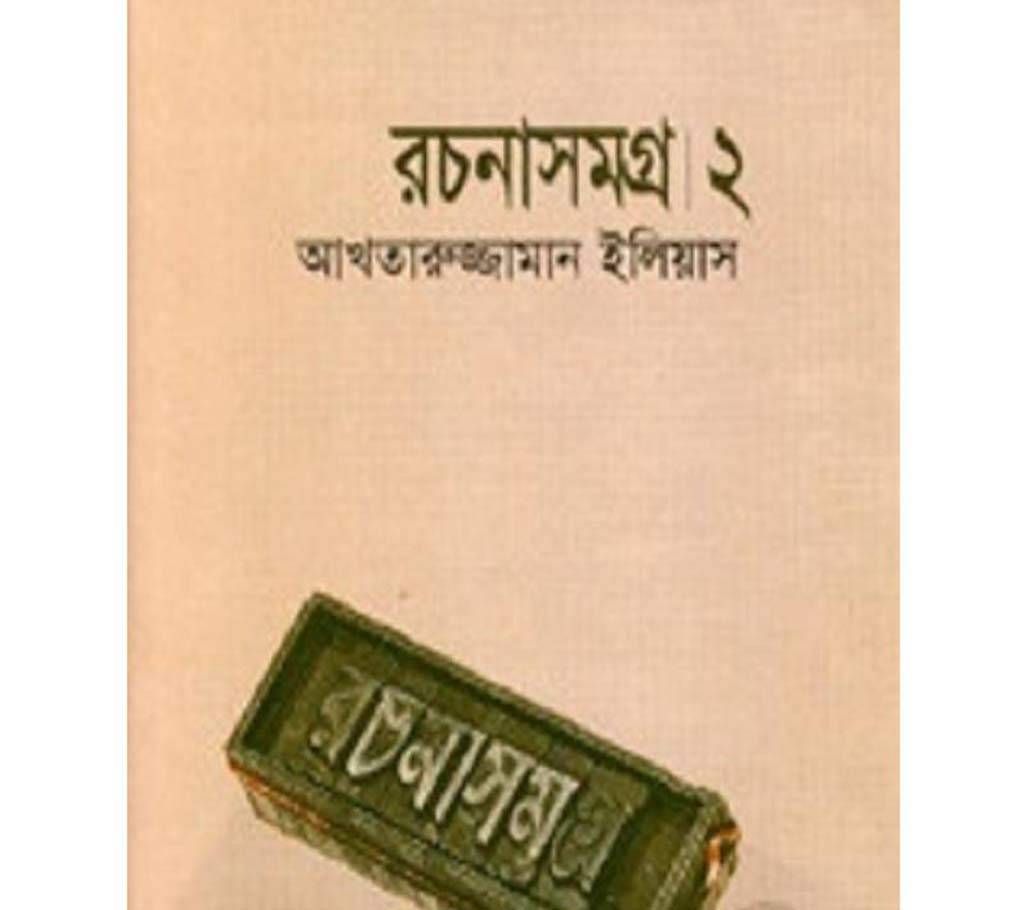rochonasomogro 2( Akhteruzzaman Elias)