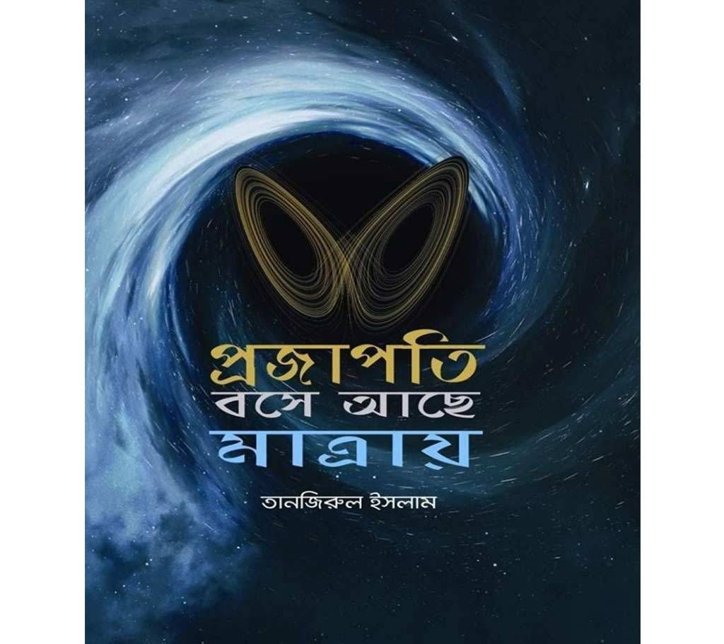 Projapoti Bose Ache Matray