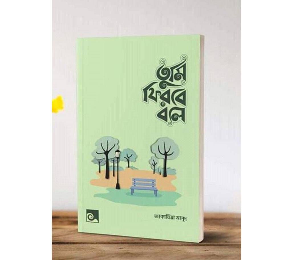 Tumi Firbe Bole-Author Zakaria Masud