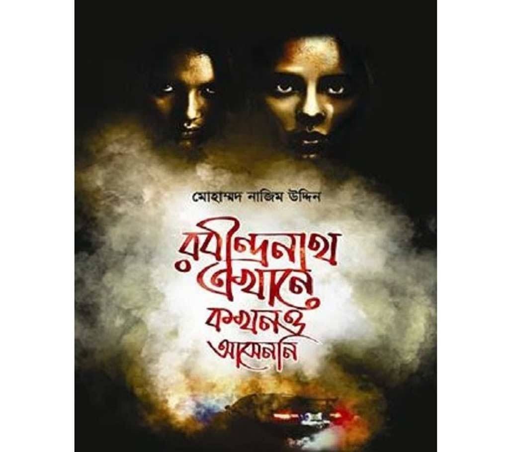 rabindronath ekhane kokhono asenni