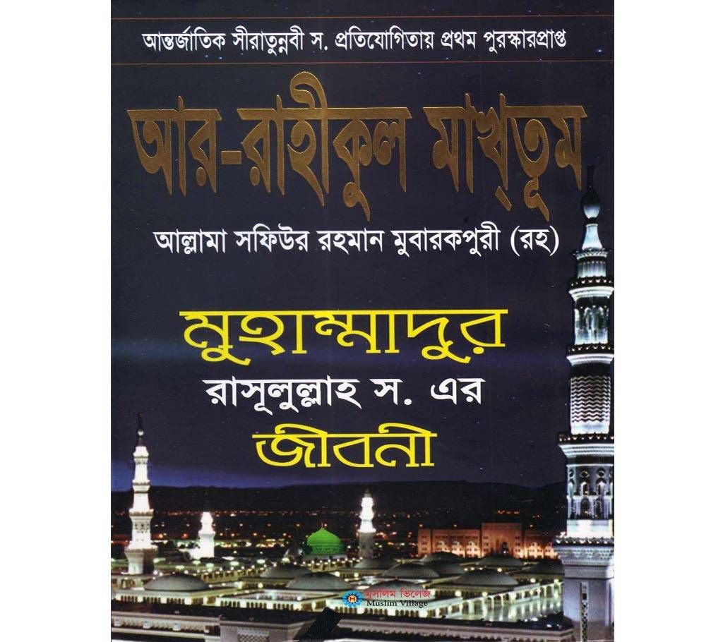 Ar-Raheeq Al-Makhtum (The Sealed Nectar): Biography of the Prophet