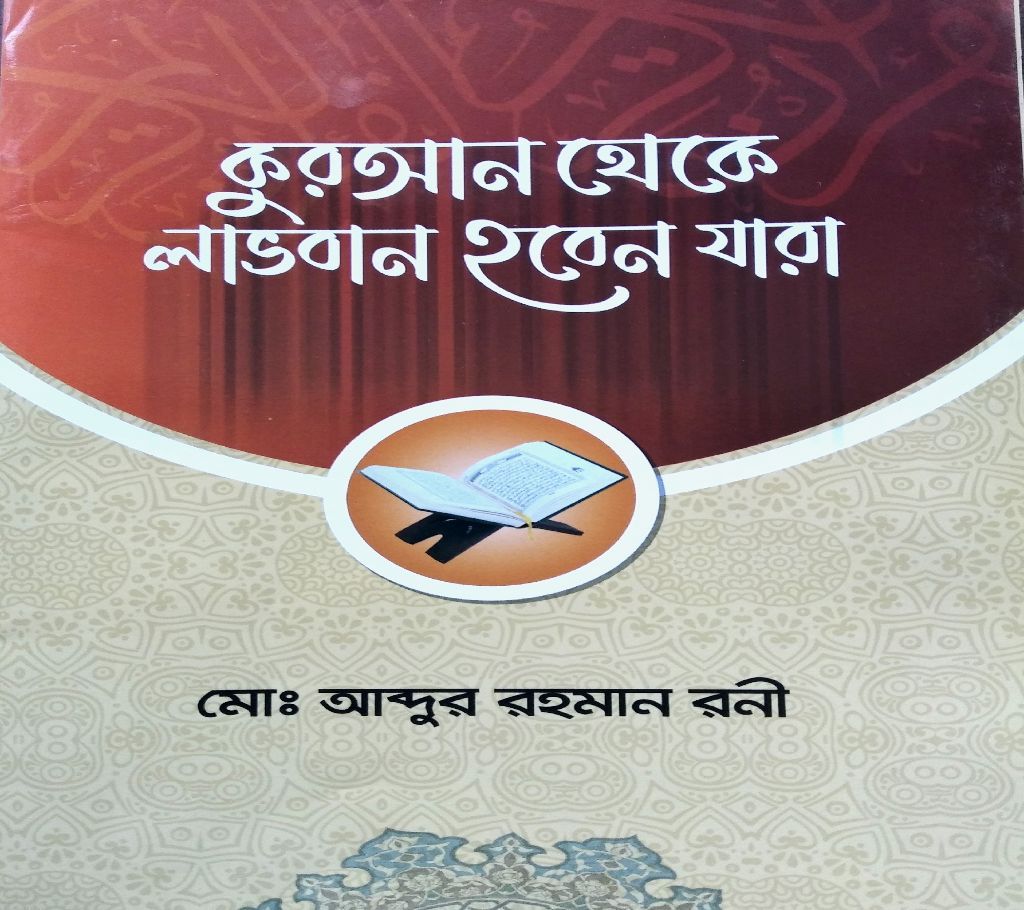 Quran theka Lavoban hoben jara