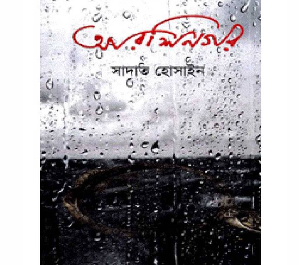 arjinogor by sadat hossain
