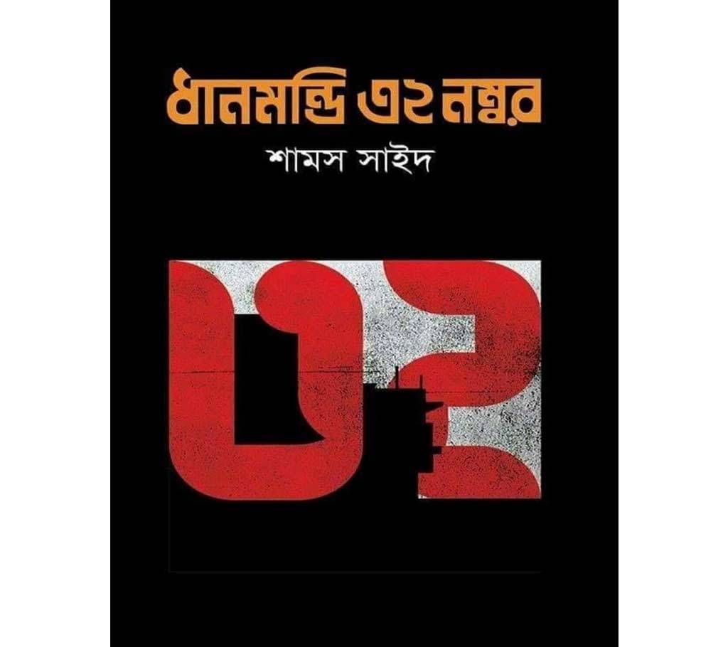 Dhanmondi 32: gono ovvuthan porbo