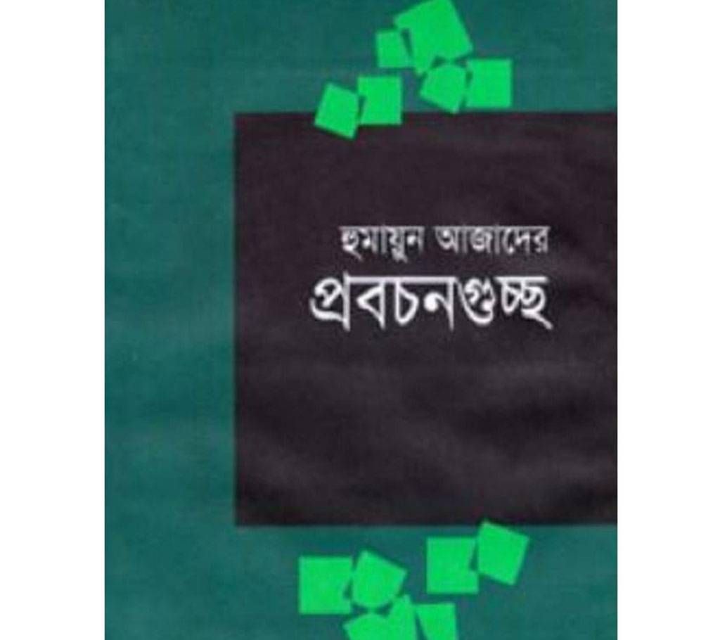 humayun azader probocanguccho