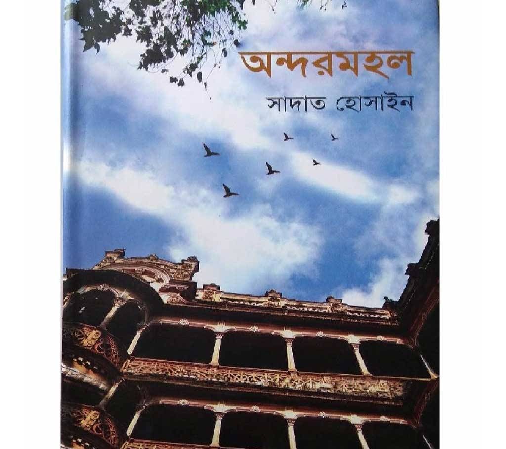 andormohol by sadat hossain