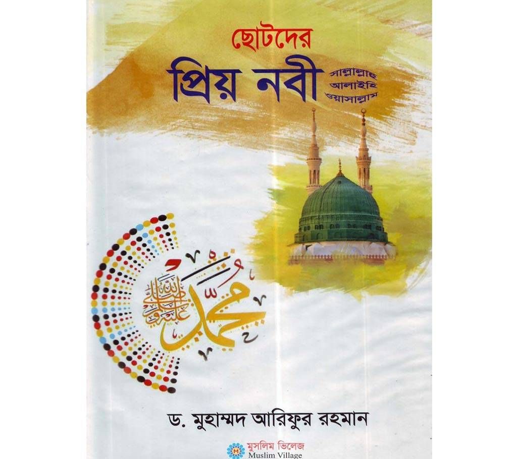 Chotoder Preyo Nabi Sallahu Alihi Oasallam