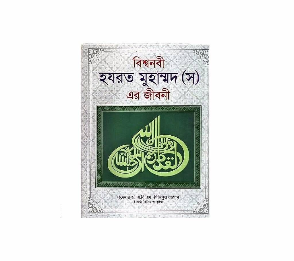 bissonobi hazrat muhammad (S)