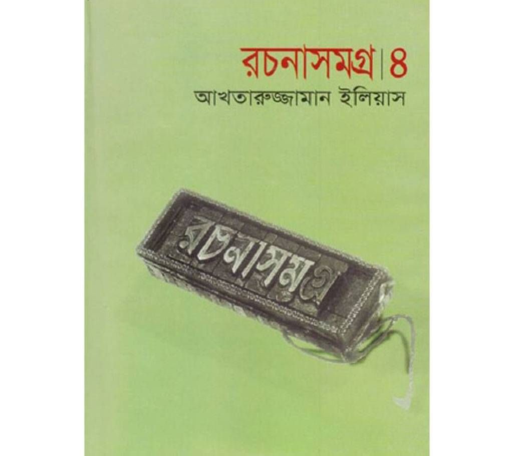rochonasomogro 4( Akhteruzzaman Elias)