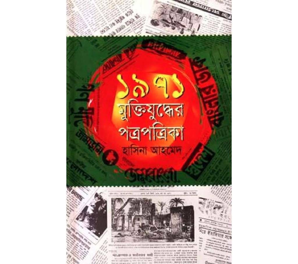 ১৯৭১ মুক্তিযুদ্ধের পত্রপত্রিকা
