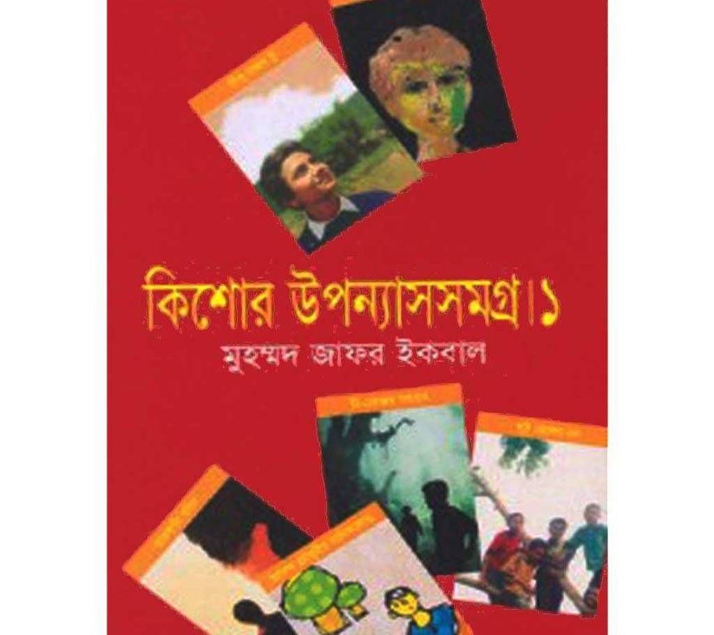 Kishor Uponnaysh Shomogro of Muhammad Zafar Iqbal