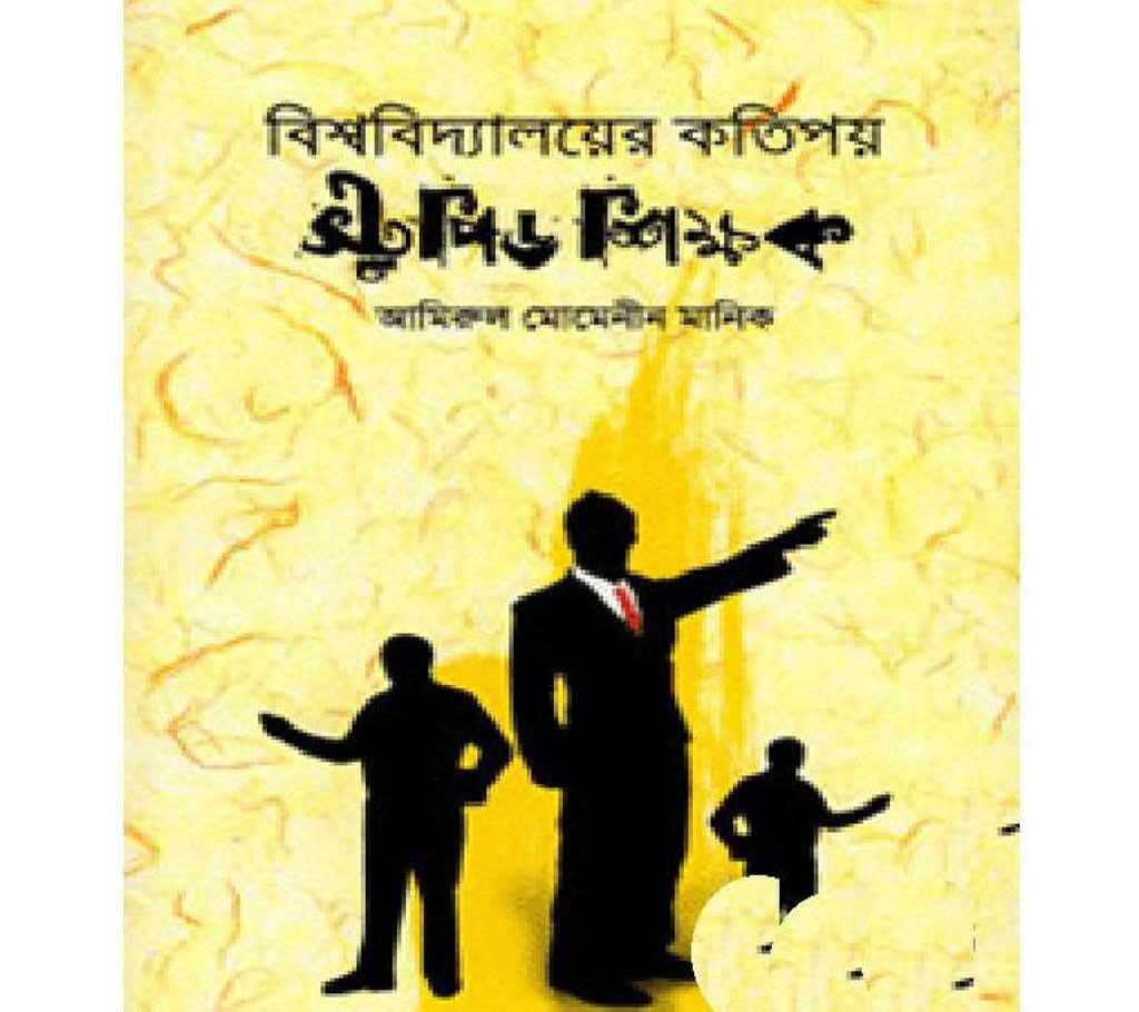 BISSHOBIDDALOYER KOTIPOY STUPID SHIKKHOK -Amirul Momenin Manik