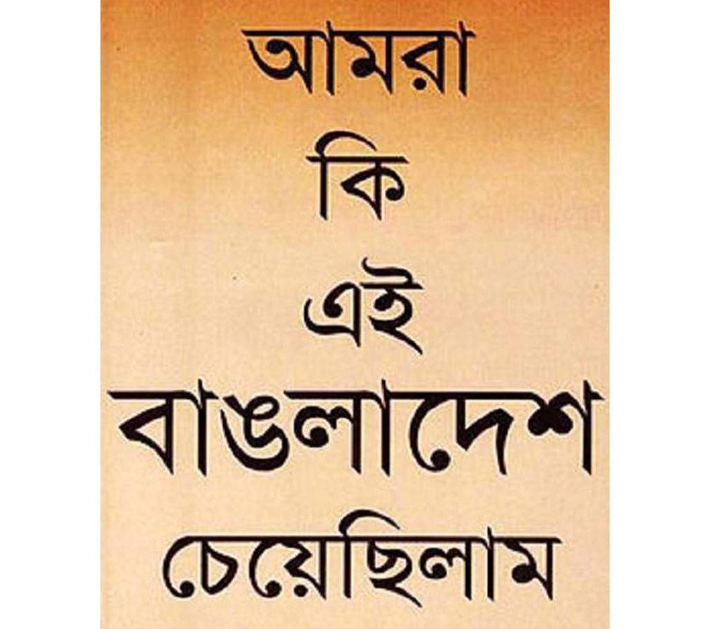 amra ki ai bangladesh ceyachilam