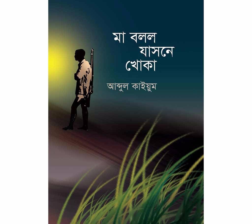 Ma Bollo Jashne Khoka - Abdul Kayum