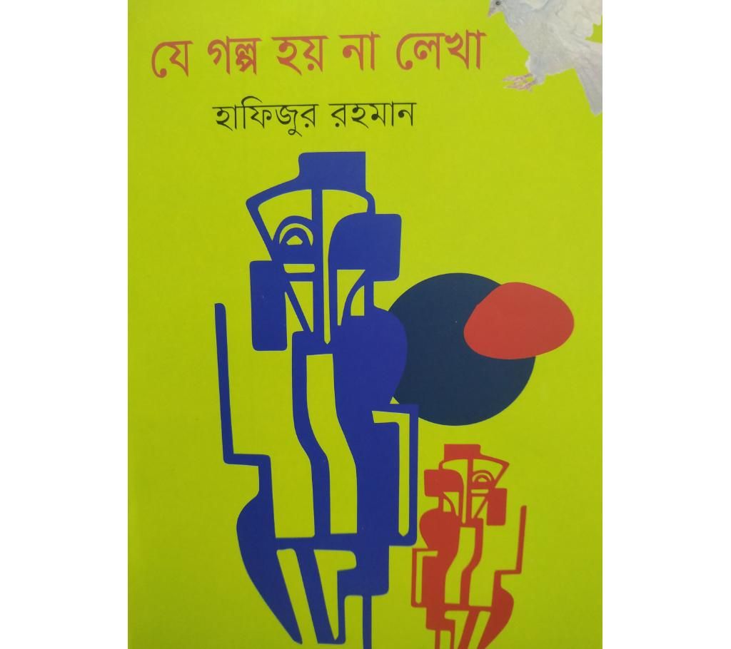 je golpo hoyna lekha by Hafizur Rahman