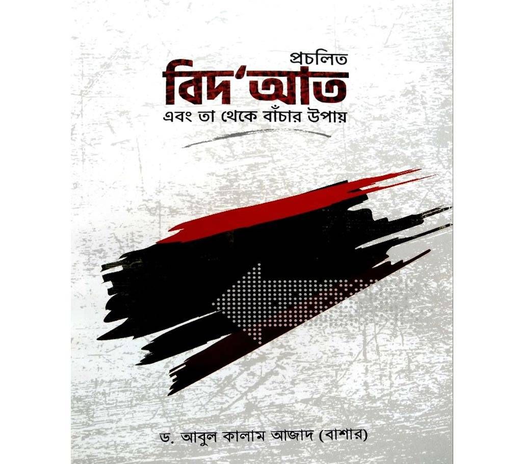 pochilito bidat ta theka bachar upay-Dr.Abul Kalam Ajad (Bashar) 