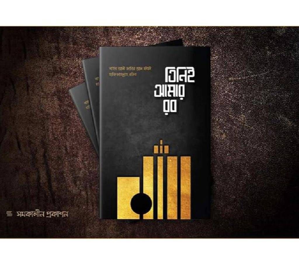 Tini Amar Rob-Author Shaykh Ali Jabir Al-Fifi-Paperback 