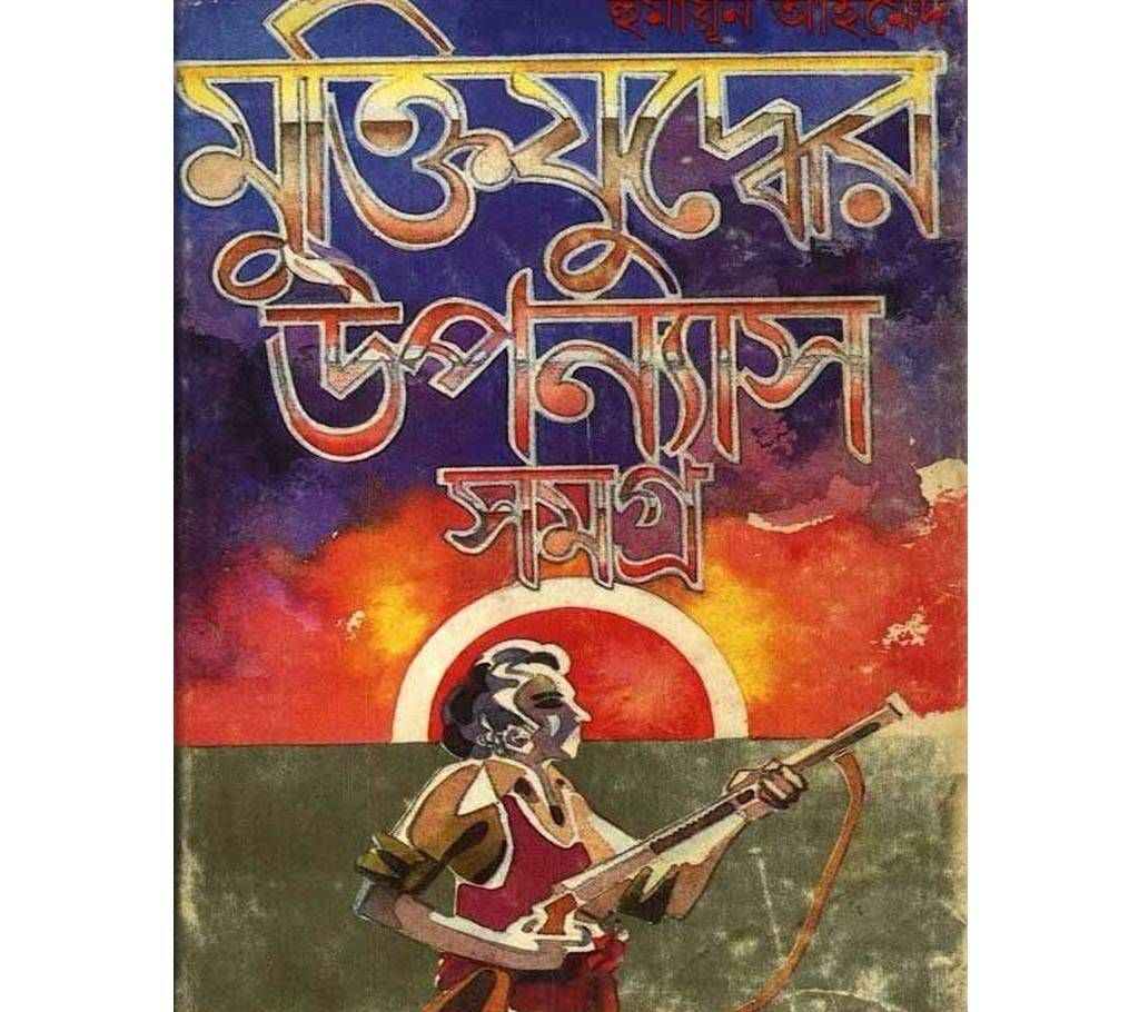 Muktijuddher Uponnayash Shomogro of Humayun Ahmed
