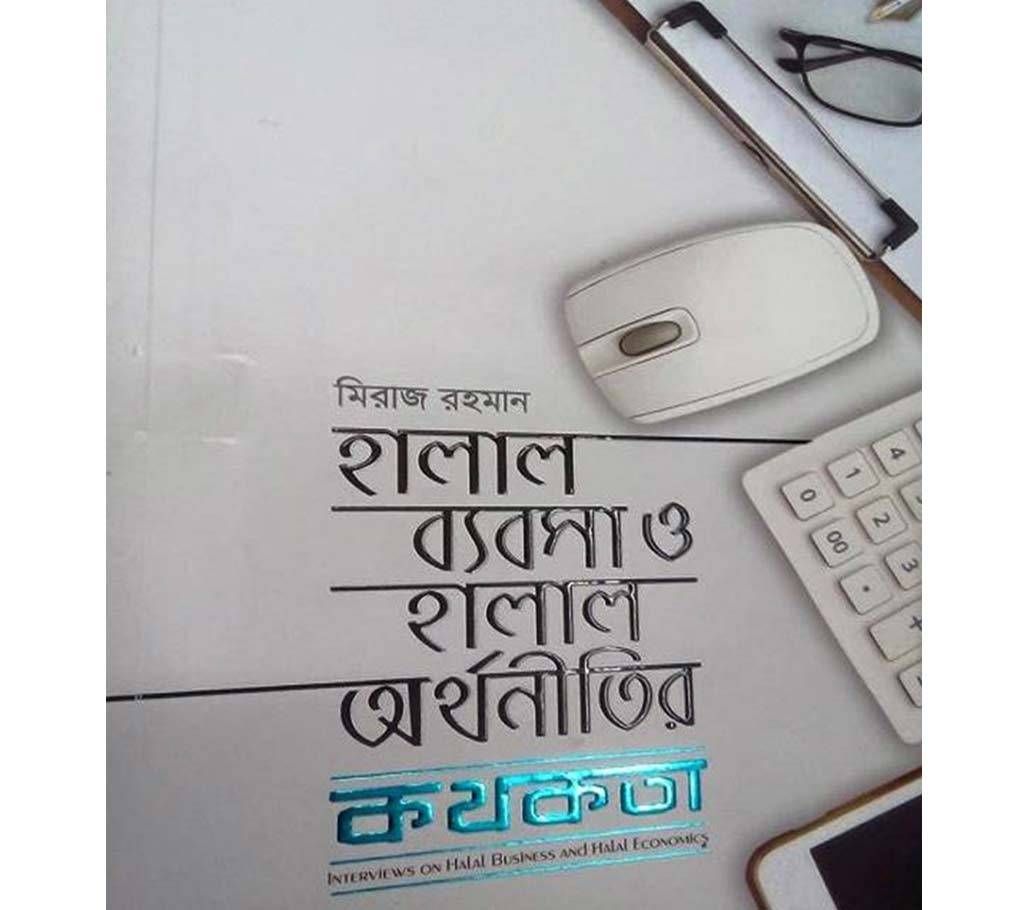 Halal bebsha o halal orthoniti kothokotha