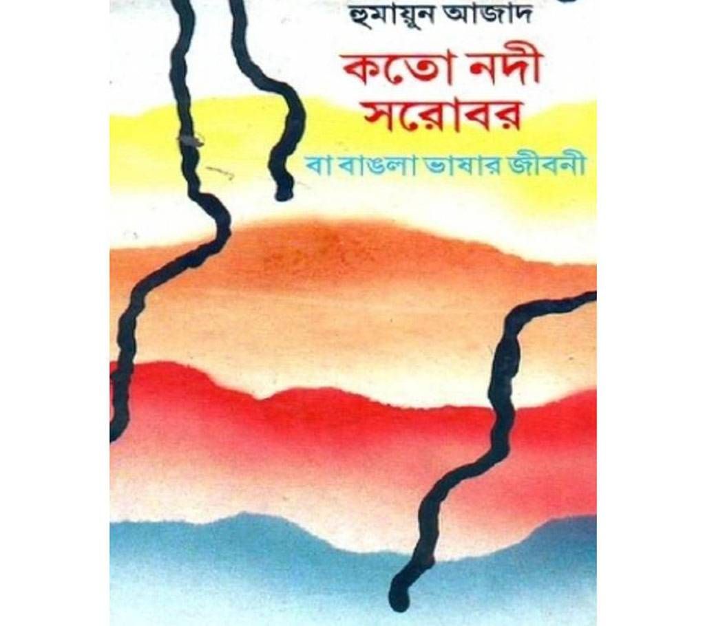 koto nodi sorobor or bangla vashar jibone