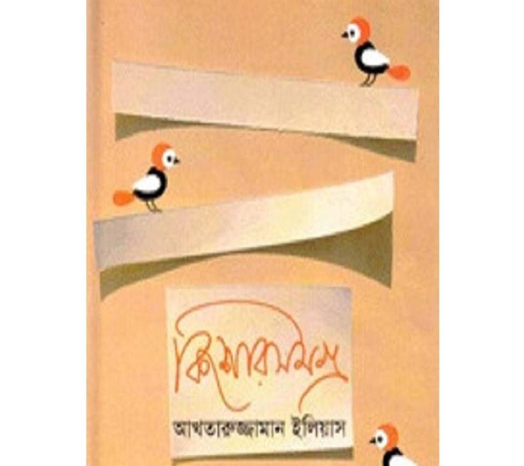 kisorsomgro(Akhtaruzzaman Elias)