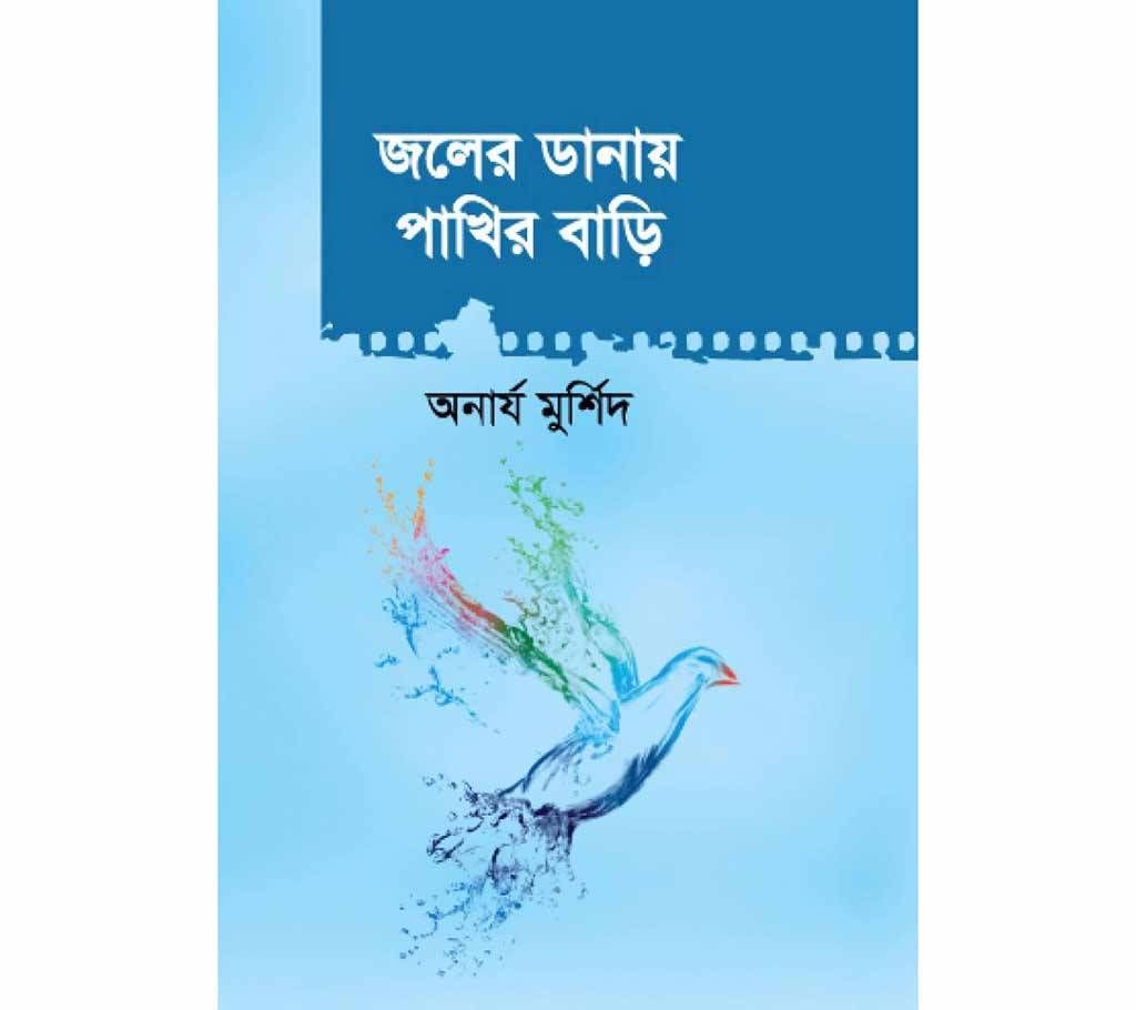 Joler Danay Pakhir Bari - Anarya Murshid