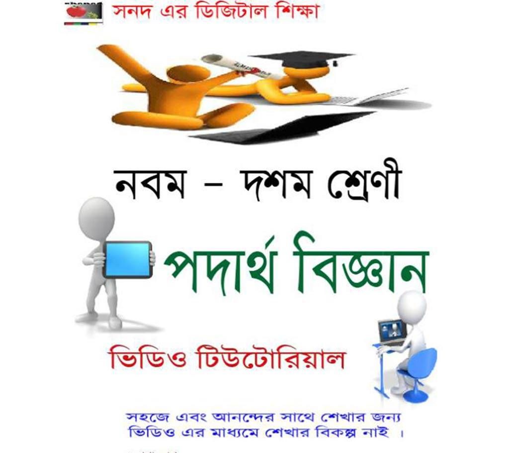 Video Tutorial : SSC Physics