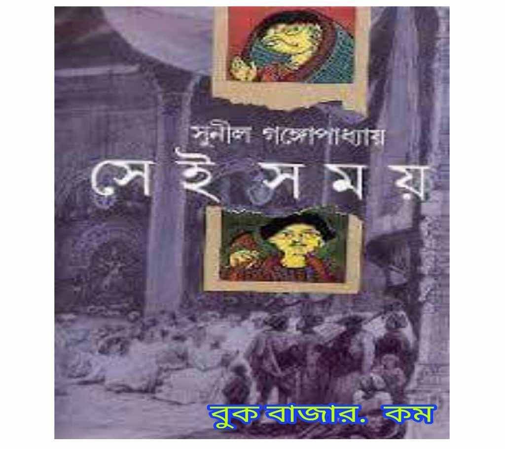 Sei Shomoy